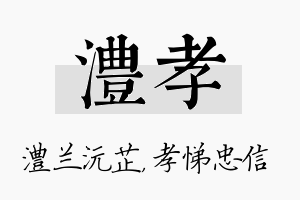 澧孝名字的寓意及含义