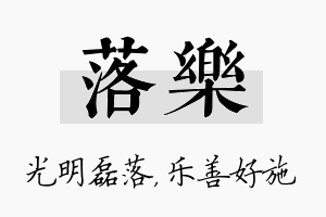 落乐名字的寓意及含义