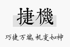 捷机名字的寓意及含义