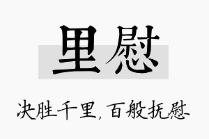 里慰名字的寓意及含义