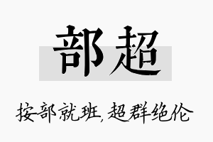 部超名字的寓意及含义