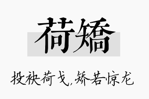 荷矫名字的寓意及含义