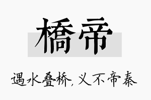 桥帝名字的寓意及含义