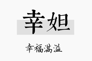 幸妲名字的寓意及含义