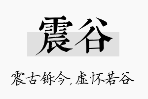 震谷名字的寓意及含义