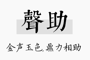 声助名字的寓意及含义