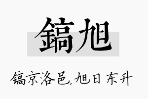 镐旭名字的寓意及含义