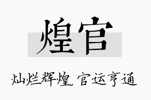 煌官名字的寓意及含义