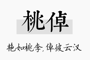 桃倬名字的寓意及含义