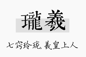 珑羲名字的寓意及含义