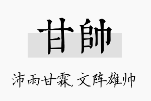 甘帅名字的寓意及含义