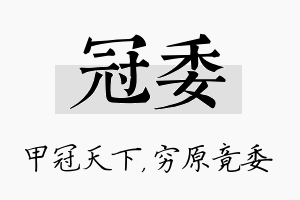 冠委名字的寓意及含义