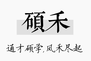 硕禾名字的寓意及含义