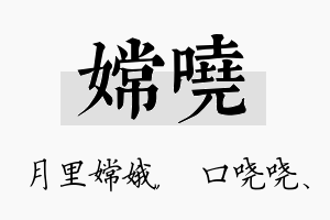 嫦哓名字的寓意及含义