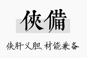 侠备名字的寓意及含义