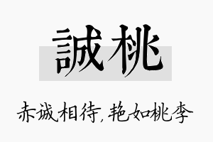 诚桃名字的寓意及含义