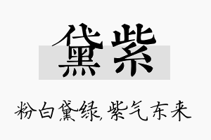 黛紫名字的寓意及含义