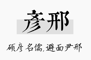 彦邢名字的寓意及含义