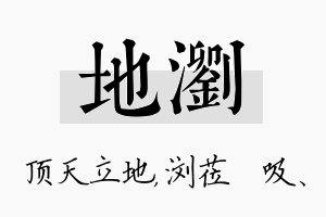 地浏名字的寓意及含义