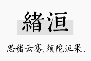 绪洹名字的寓意及含义