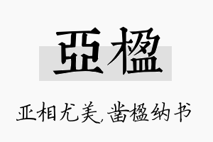 亚楹名字的寓意及含义