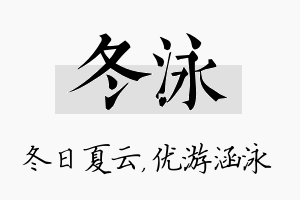 冬泳名字的寓意及含义