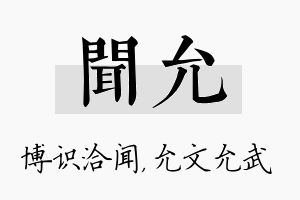 闻允名字的寓意及含义