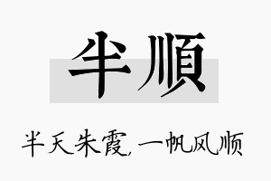 半顺名字的寓意及含义