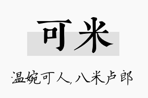 可米名字的寓意及含义