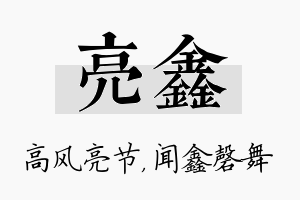 亮鑫名字的寓意及含义