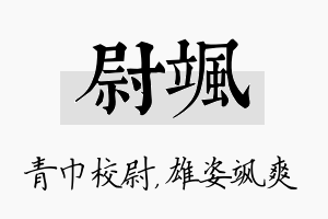 尉飒名字的寓意及含义