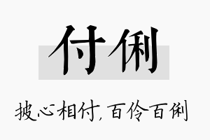 付俐名字的寓意及含义