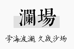 澜场名字的寓意及含义