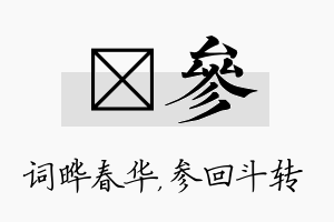 晔参名字的寓意及含义