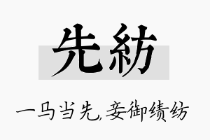 先纺名字的寓意及含义