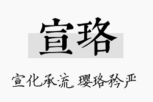 宣珞名字的寓意及含义