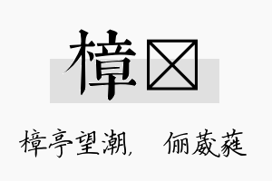 樟棽名字的寓意及含义