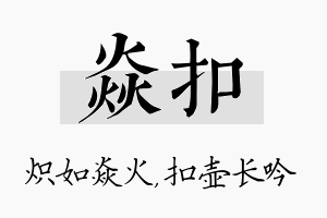 焱扣名字的寓意及含义