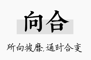 向合名字的寓意及含义