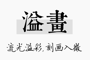 溢画名字的寓意及含义