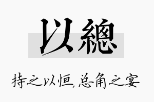 以总名字的寓意及含义