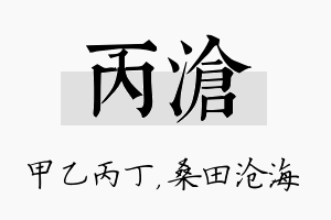 丙沧名字的寓意及含义