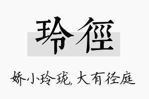 玲径名字的寓意及含义