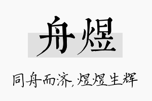 舟煜名字的寓意及含义