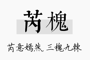 芮槐名字的寓意及含义