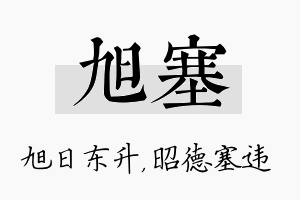 旭塞名字的寓意及含义