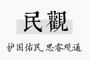 民观名字的寓意及含义