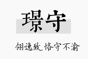 璟守名字的寓意及含义