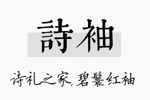 诗袖名字的寓意及含义