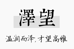 泽望名字的寓意及含义